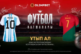 Месси мен Роналдудың қолтаңбасы қойылған футболкаларды және Olimpbet-тен мыңдаған сыйлықтар ұтып алыңыз!