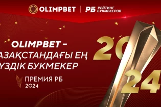 Olimpbet «Премия РБ 2024» байқауында Қазақстанның үздік букмекерлік кеңсесі атанды