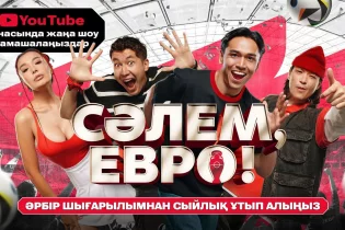 «СӘЛЕМ, ЕУРО!» шоуындағы көңілді челлендждер